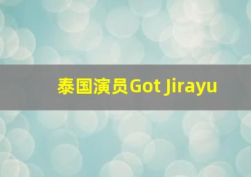 泰国演员Got Jirayu